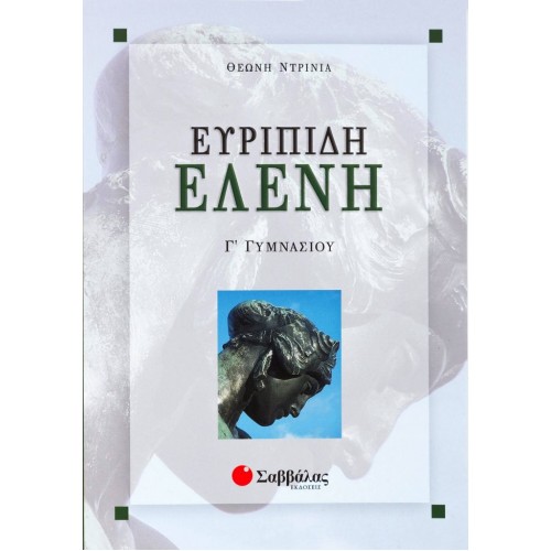EYRIPIDIS ELENH G GYMNASIOY SABBALAS