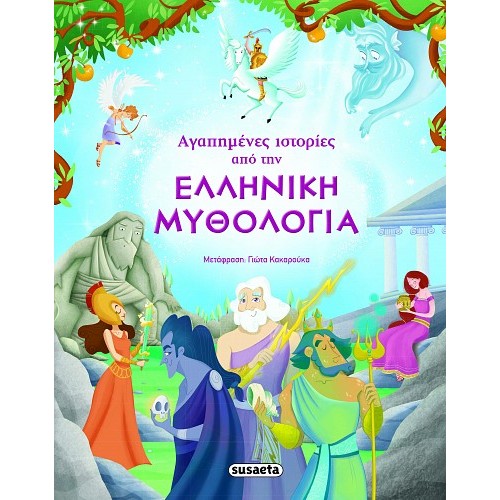 ELLINIKI MYTHOLOGIA-SUSAETA BOOKS