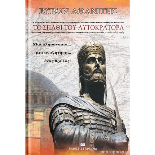 TO SPATHI TOY AYTOKRATOTA - BYRON ATHANITHS